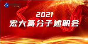 述職亮答卷，聚力譜新篇