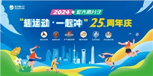 宏大高分子25周年  趣運動，一起沖